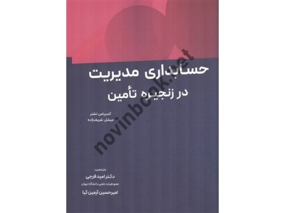 حسابداری مدیریت در زنجیره تامین نوشته اندریاس تشنر و میشل شریف زاده ترجمه امید فرجی انتشارات نگاه دانش حسابداری مدیریت در زنجیره تامین نوشته اندریاس تشنر و میشل شریف زاده ترجمه امید فرجی انتشارات نگاه دانش